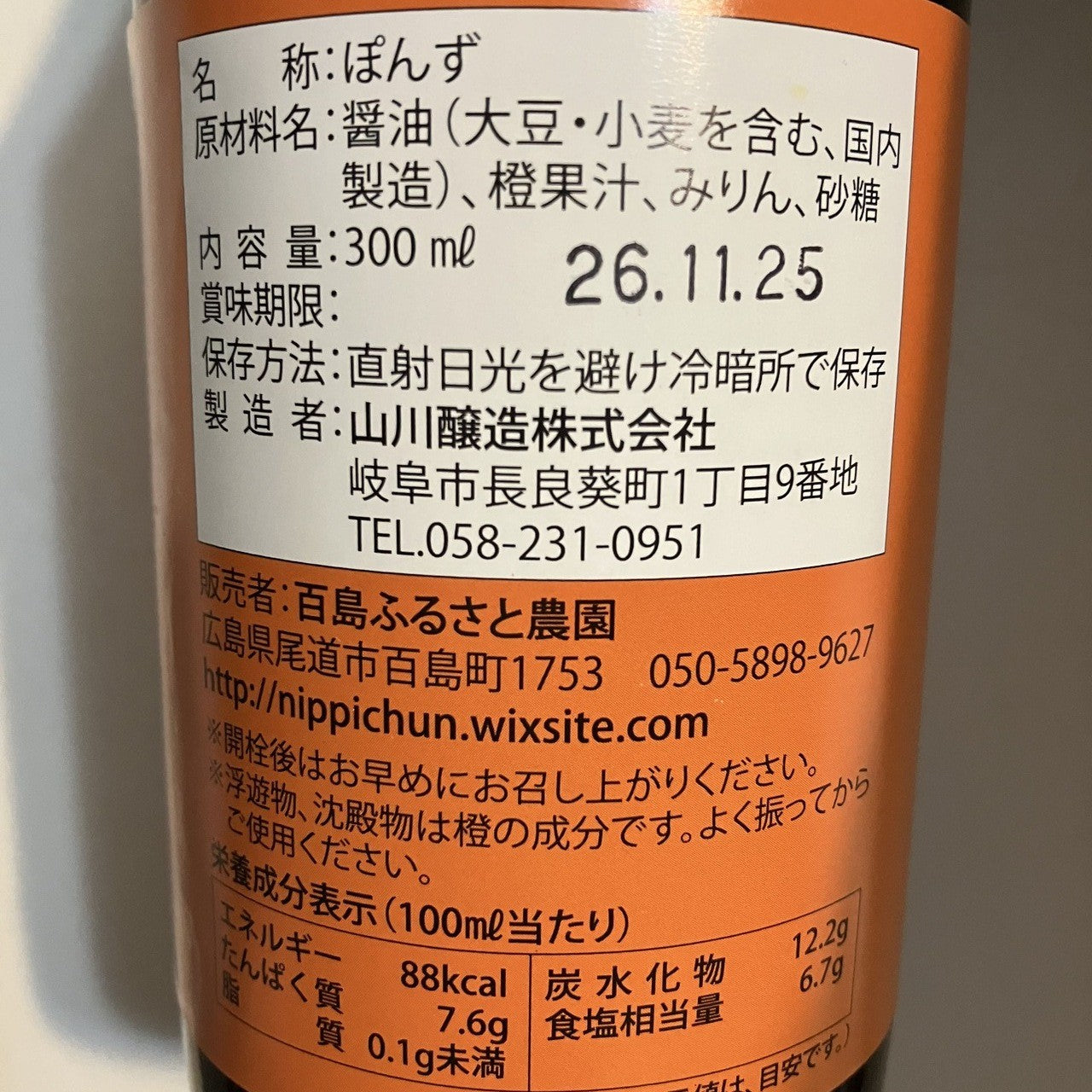 だいだい果汁がた~っぷり入った百島橙ぽん酢 無添加・無香料 (300ml 1本)