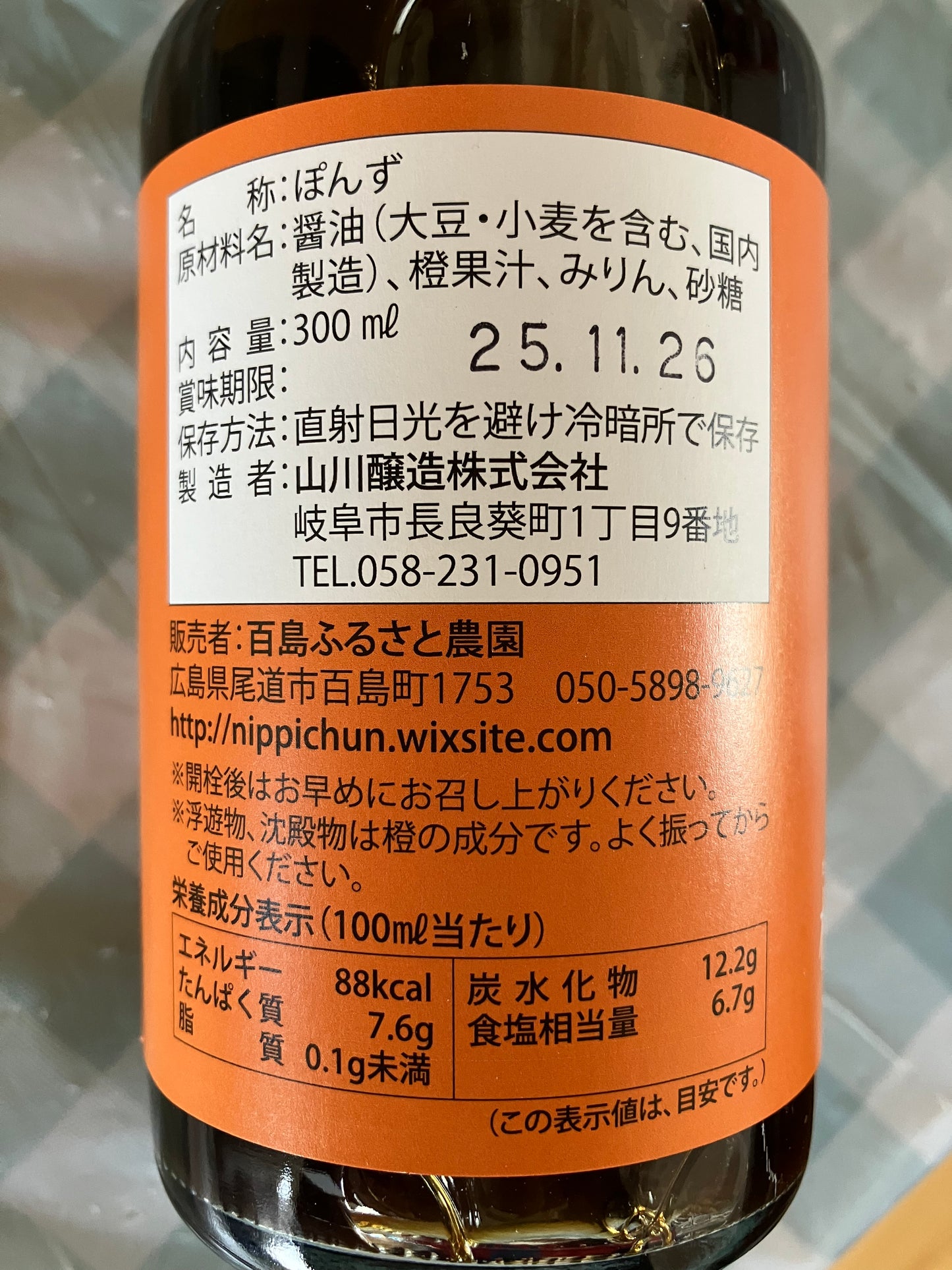 だいだい果汁がた～っぷり入った百島橙ぽん酢　無添加・無香料　(300ml １本)