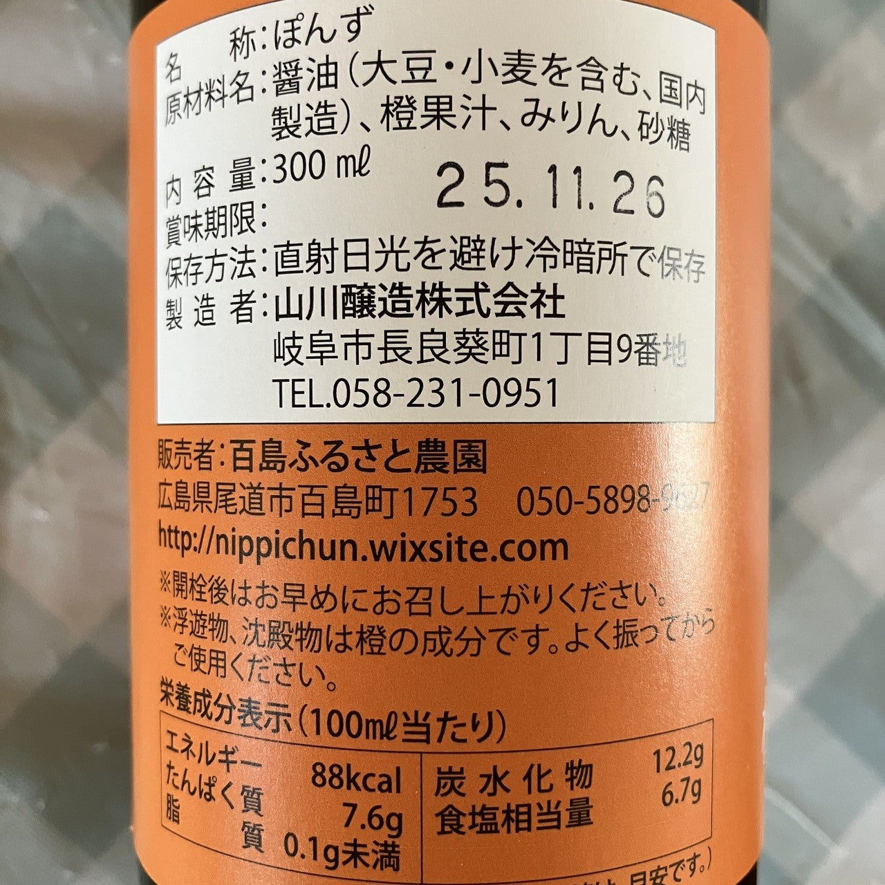 だいだい果汁がた～っぷり入った百島橙ぽん酢　無添加・無香料　(300ml １本)